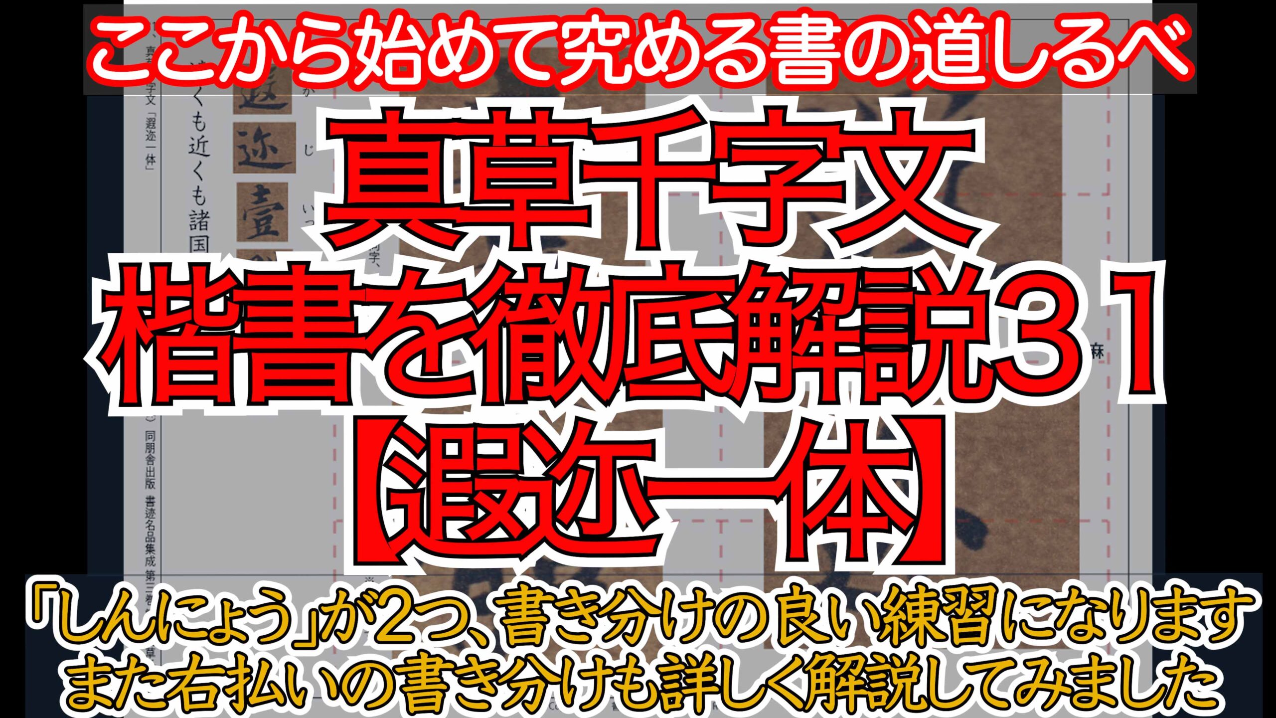 真草千字文（楷書）徹底解説（31-40）例えば「鳳凰」は雄雌を表す…など教養的な部分についても触れて解説しました