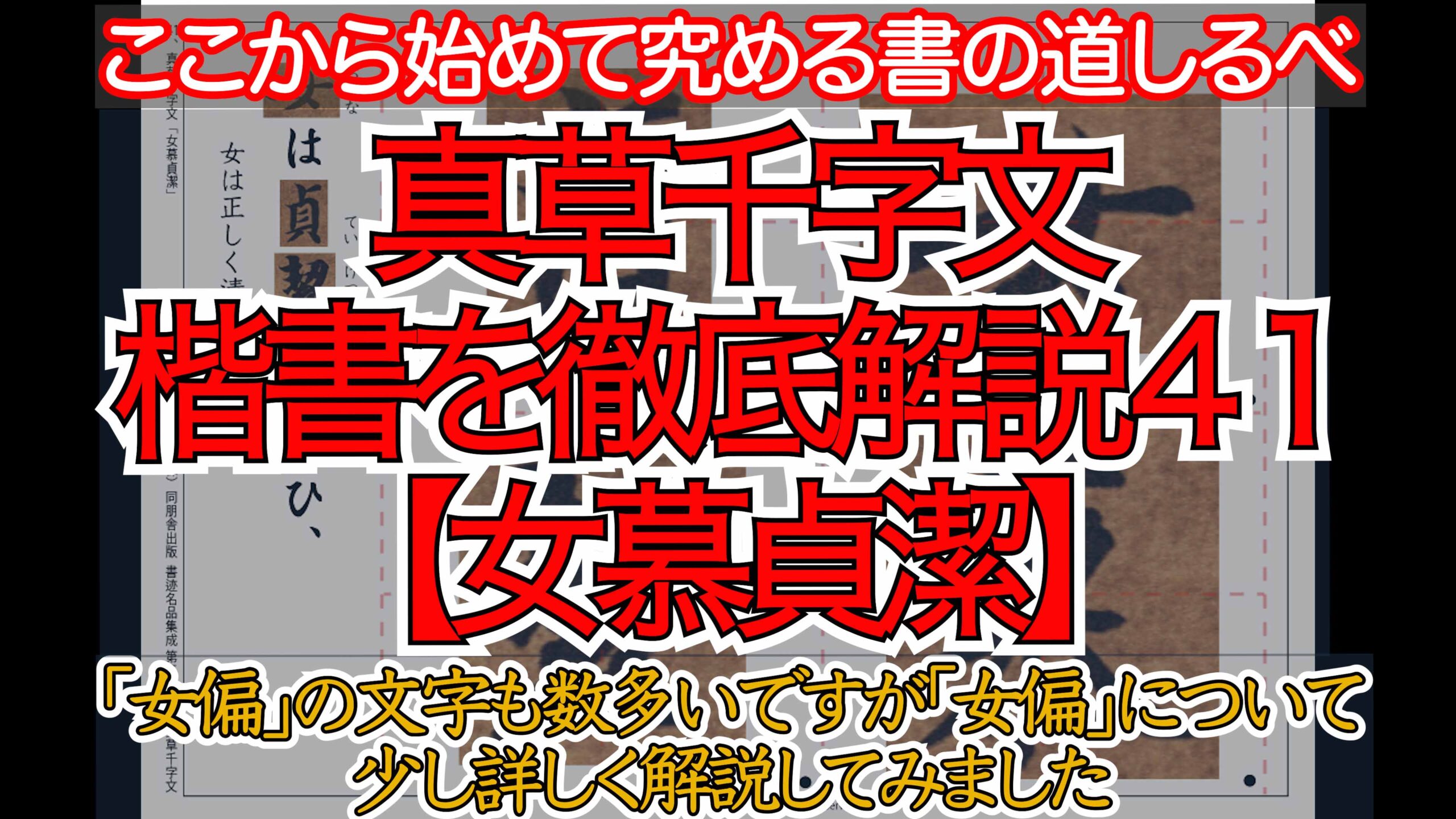 真草千字文（楷書）徹底解説（41-50）八面露鋒という言葉に惑わされないことが大切と感じます