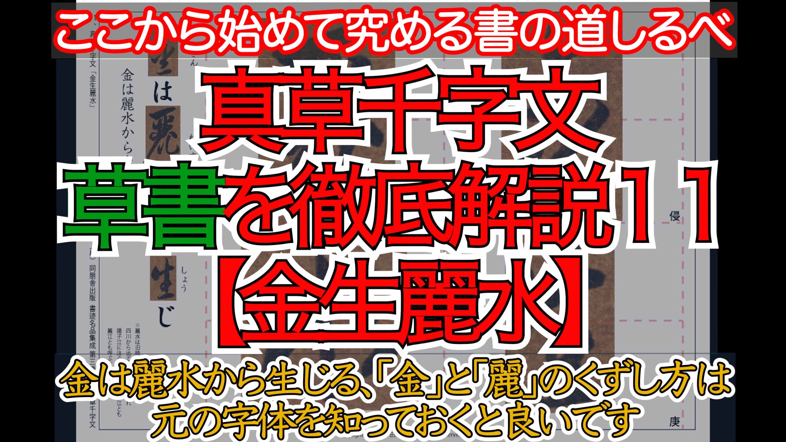 真草千字文（草書）徹底解説（11-20）拡大するからこそ理解できる草書の極意を解説していきます