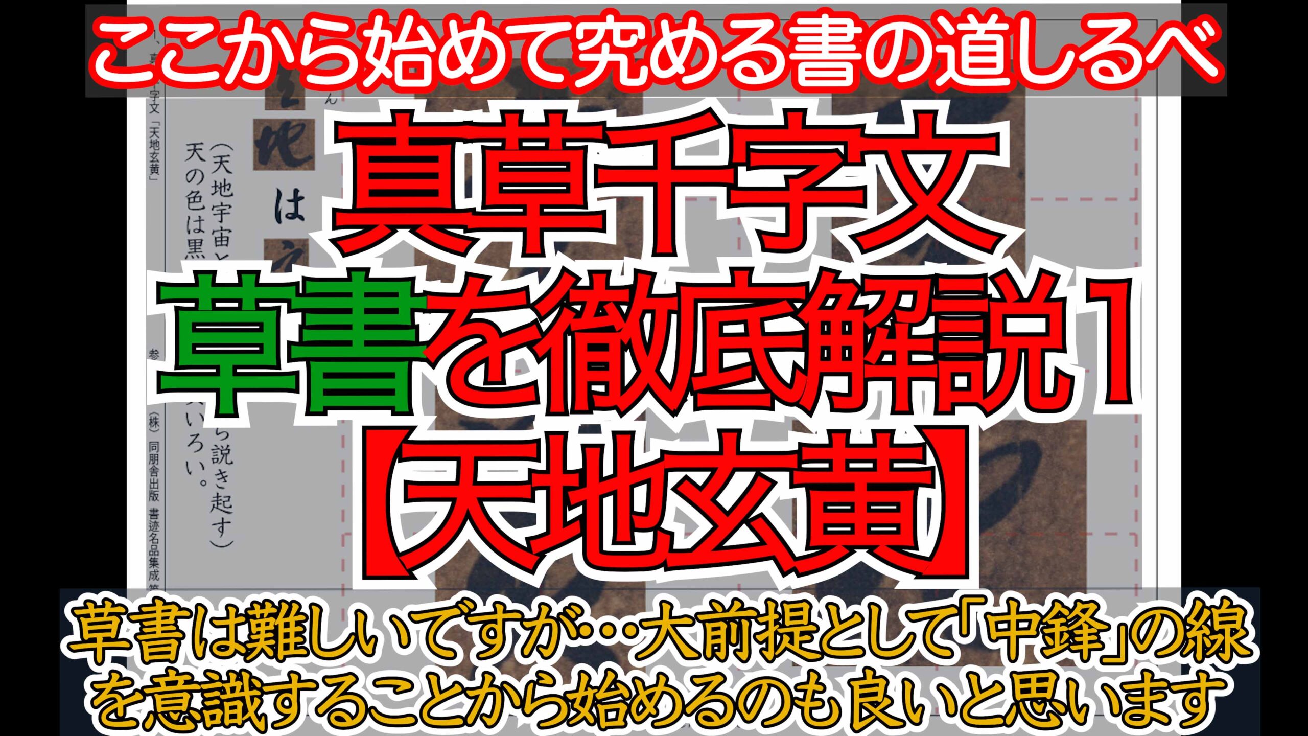 真草千字文（草書）徹底解説（1-10）草書のコツを実演しながら解説していきます