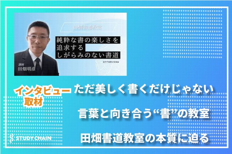 STUDY CHAIN様に掲載いただきました