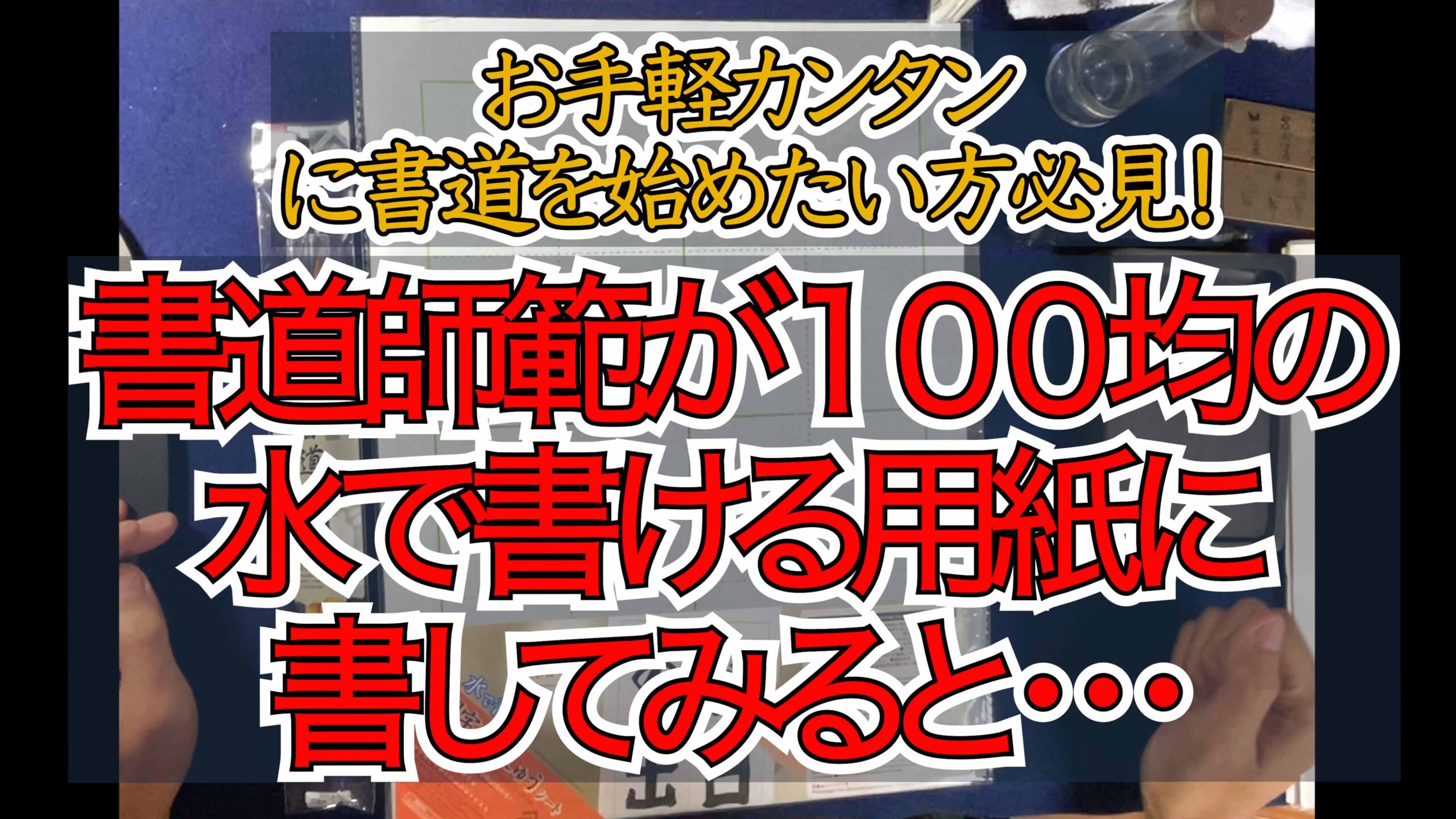 １００均の水で書ける用紙に書道師範が書いてみました