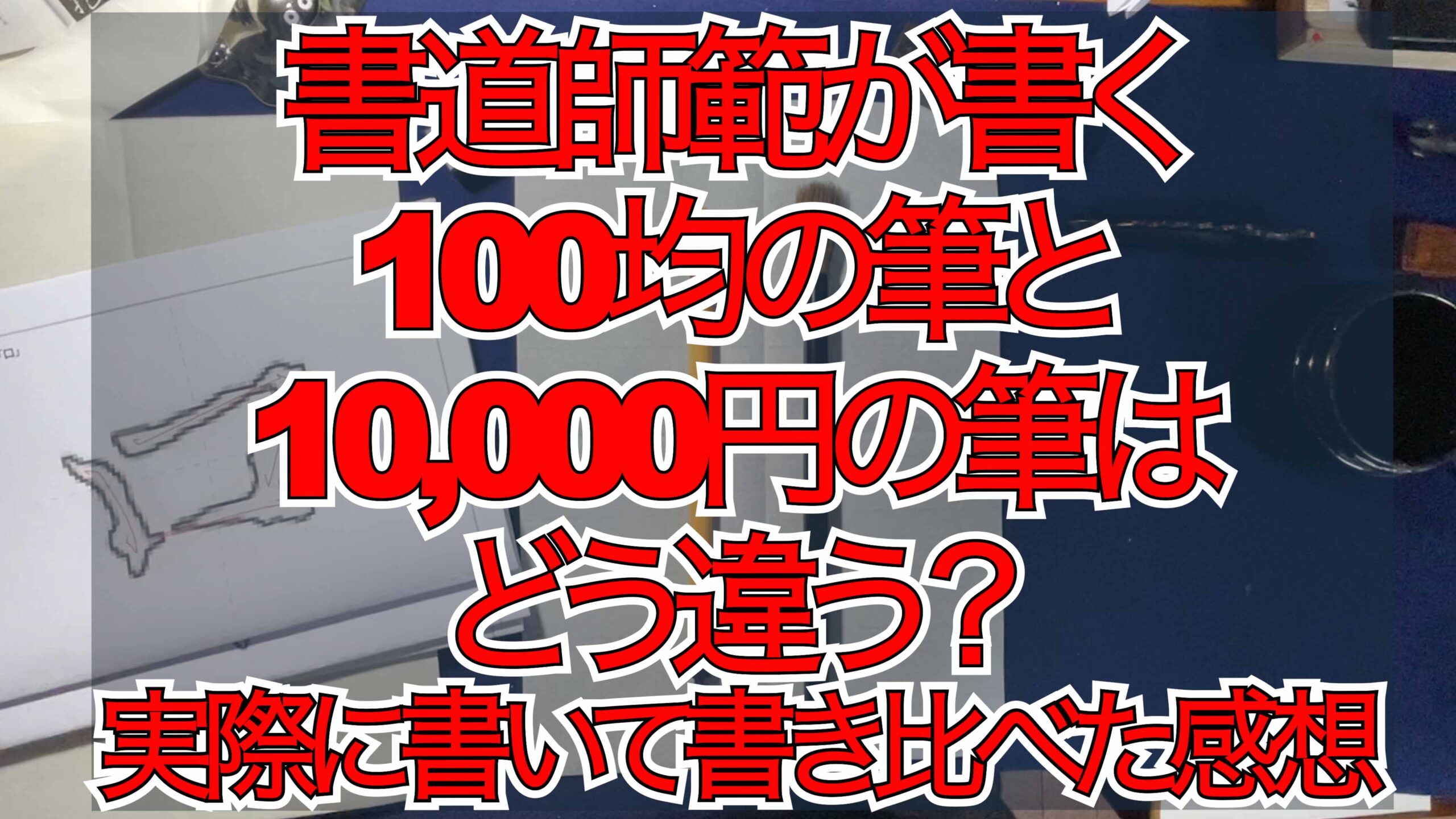 100均の筆と10,000円の筆はどう違う？実際に書いて書き比べた感想